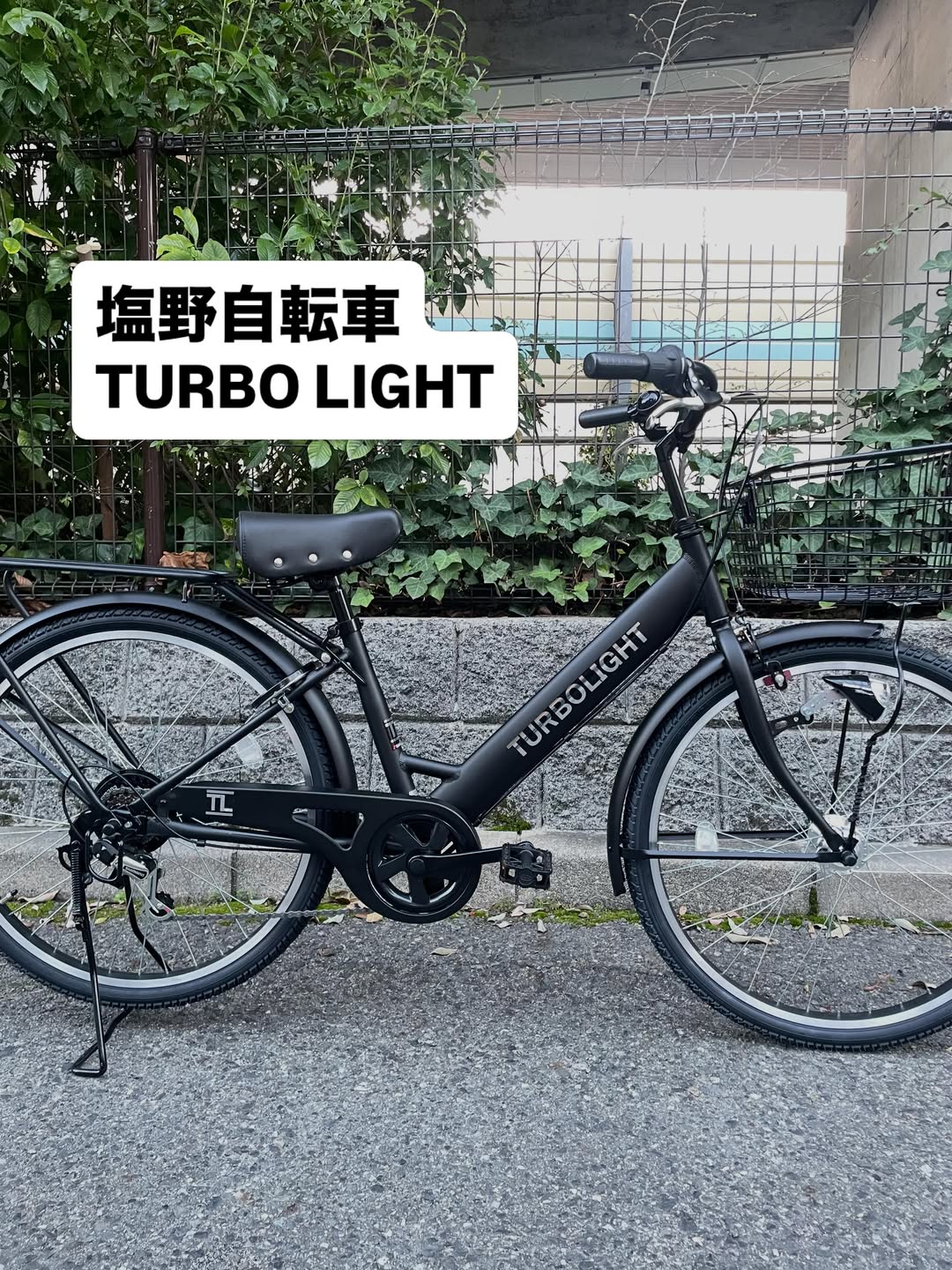 塩野自転車 TURBO LIGHT